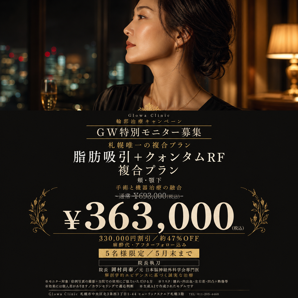 脂肪吸引＋クォンタムRF複合プラン GW特別モニターキャンペーン