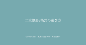 二重整形の選び方｜自然癒着法・ミニ自然癒着法・結膜側固定の違いと適応