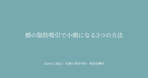 顔・あご下の脂肪吸引で小顔になれる？ダウンタイム・費用・脂肪吸引とBNLSの違い