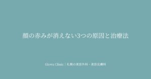 顔の赤みが消えない原因と治療法｜炎症後紅斑・酒さ・毛細血管拡張症を札幌のクリニックが解説