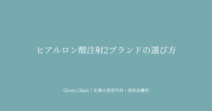 ヒアルロン酸注射の選び方｜CGスタイラー・ジュビダームビスタシリーズの違いと使い分け