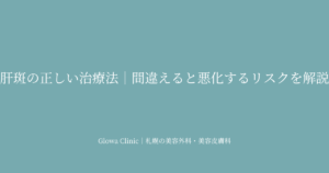 肝斑の正しい治療法｜間違ったレーザーで悪化するリスクとレーザートーニングが選ばれる理由