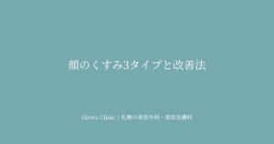 顔のくすみの種類と医療で改善できること｜メラニン性・血行性・構造性くすみを解説