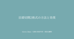 目頭切開の方法と効果｜形成法とスキンリドレーピング法の違いを解説