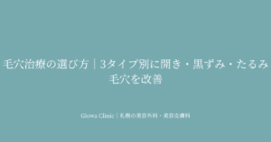 毛穴が目立つ3つの原因と医療機器による改善法｜開き・黒ずみ・たるみ毛穴を札幌のクリニックが解説