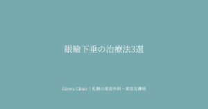 眼瞼下垂の治療法｜結膜側タッキング・眉下切開・切開法の使い分け