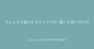 クォンタムRF vs モフィウス8バースト｜2つのRF機器の違いと使い分けを解説