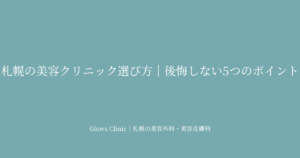 札幌の美容クリニック選び方｜後悔しないための5つのポイントとGlowa Clinicの強み