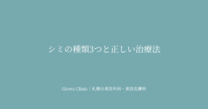 シミの種類と正しい治療法｜老人性色素斑・肝斑・炎症後色素沈着の違いを解説