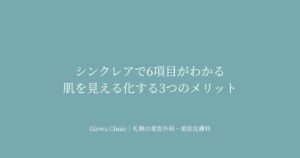 シンクレアで何がわかる？札幌の美容クリニックで肌を「見える化」するメリット