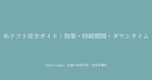 糸リフト（スレッドリフト）完全ガイド｜効果・持続期間・ダウンタイムを解説