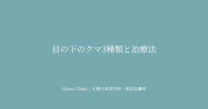 目の下のクマの種類と治療法｜青・茶・黒クマを正しく見分けて改善する