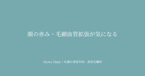 顔の赤み・毛細血管拡張が気になる｜炎症・血管・バリア機能の複数原因と治療を札幌のクリニックが解説