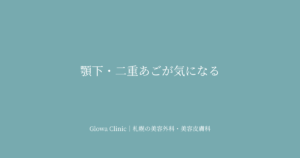 顎下・二重あごが気になる｜骨・脂肪・皮膚張力の変化と層別治療を札幌のクリニックが解説