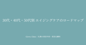 エイジングケアのロードマップ｜30代・40代・50代別のたるみ・シミ治療設計を札幌のクリニックが解説
