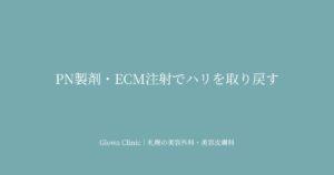 PN製剤・ECM注射でハリを取り戻す｜肌育治療の仕組みと選び方を札幌のクリニックが解説