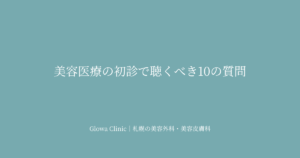 美容医療の初診で聞くべき10の質問｜後悔しないカウンセリングの準備を札幌のクリニックが解説