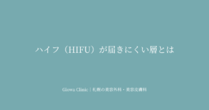 ハイフ（HIFU）が届きにくい層とは｜RF治療という選択肢を札幌のクリニックが解説