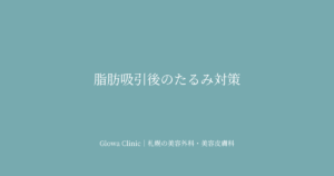 脂肪吸引後のたるみ対策｜RF治療（クォンタムRF・モフィウス8バースト）で引き締める方法を札幌のクリニックが解説