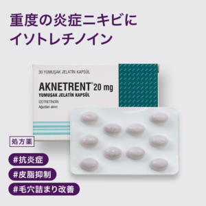 アクネトレント（イソトレチノイン）