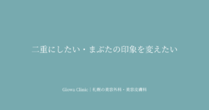 二重にしたい・まぶたの印象を変えたい｜
二重治療の選び方と術式の違いを札幌のクリニックが解説