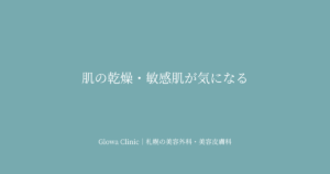 肌の乾燥・敏感肌が気になる｜
バリア機能・水分保持・炎症の複数原因と治療を札幌のクリニックが解説
