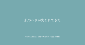 肌のハリが失われてきた｜
真皮コラーゲンの減少と引き締め治療を札幌のクリニックが解説