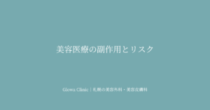 美容医療の副作用とリスク｜
施術前に確認しておくべきことを札幌のクリニックが解説