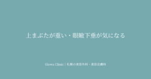 上まぶたが重い・眼瞼下垂が気になる｜
まぶたのたるみの原因と治療法を札幌のクリニックが解説