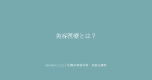美容医療とは？｜
初めての方が知っておくべき施術の種類と選び方を札幌のクリニックが解説