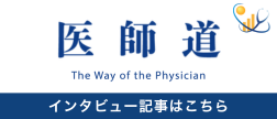 医師道ご掲載バナー